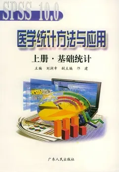 SPSS 10.0 医学统计方法与应用 上册 基础统计
