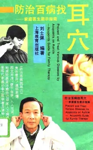 防治百病找耳穴 家庭医生图示指南