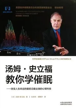 汤姆·史立福教你学催眠 改变人生命运的最前沿最尖端