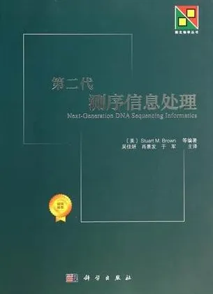 第二代测序信息处理 新生物学丛书