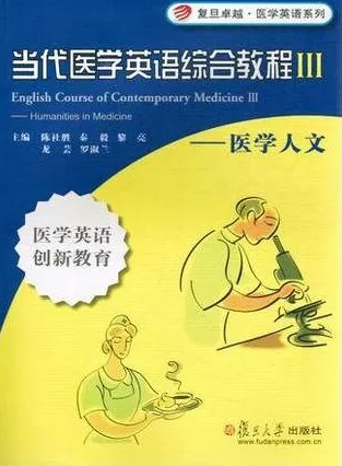 当代医学英语综合教程 III 医学人文