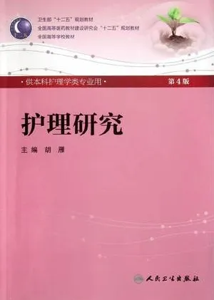 护理研究 第4版