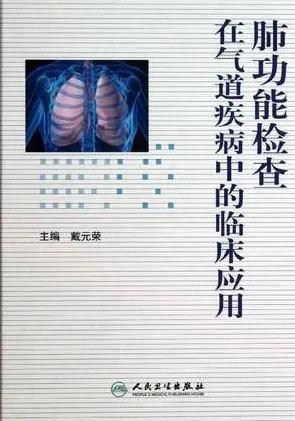 肺功能检查在气道疾病中的临床应用