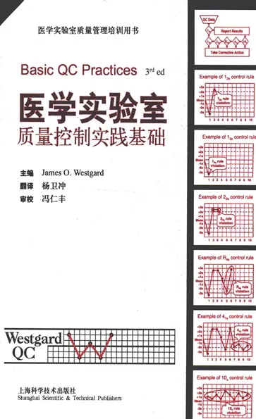 医学实验室质量控制实践基础