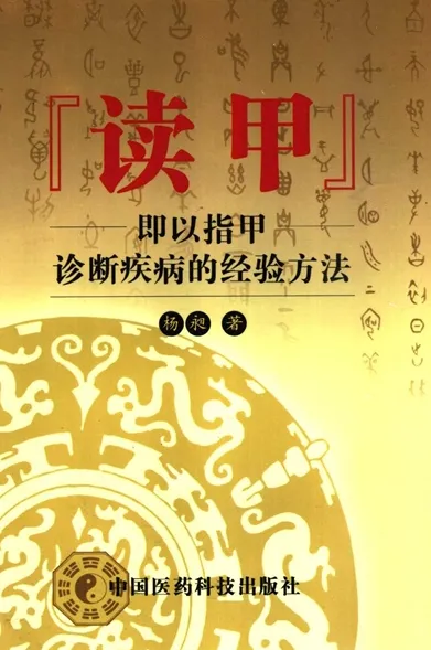 读甲：即以指甲诊断疾病的经验方法