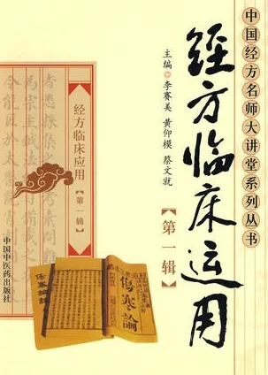 经方临床运用 第一辑