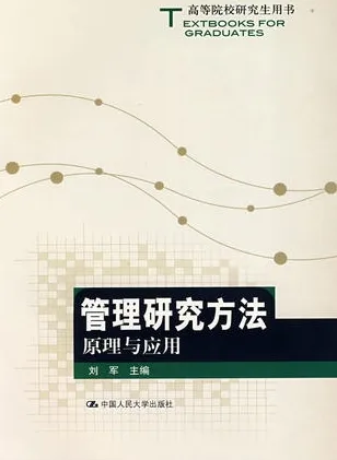 管理研究方法：原理与应用
