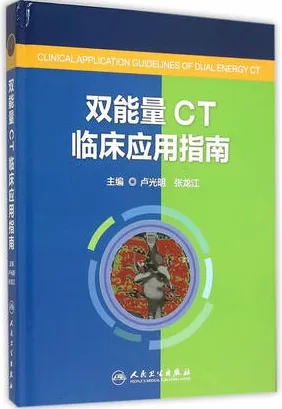 双能量CT临床应用指南