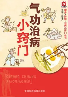 健身·防病·治病小窍门丛书 气功治病小窍门