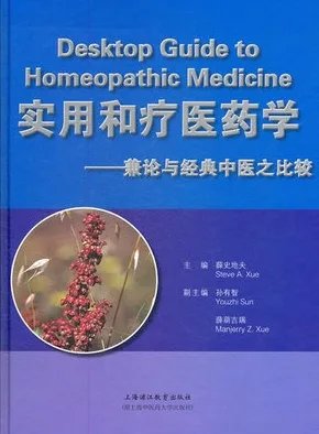 实用和疗医药学 兼论与经典中医之比较