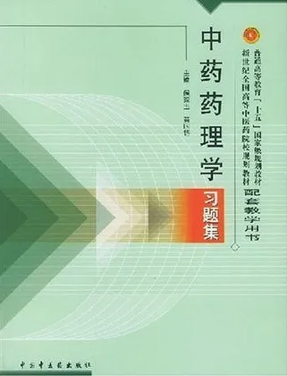 中药药理学习题集