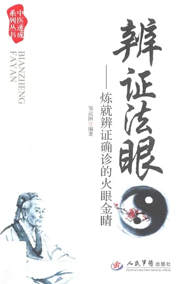 辨证法眼 练就辨证确诊的火眼金睛