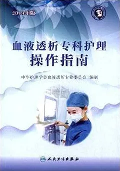 血液透析专科护理操作指南 2014年版