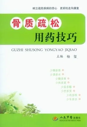 骨质疏松用药技巧
