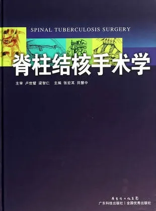 脊柱结核手术学