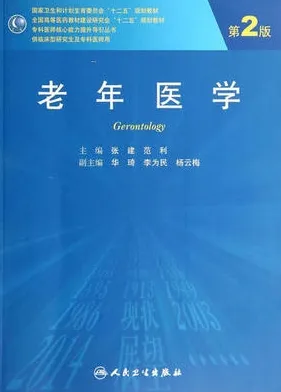 老年医学 第2版 研究生教材