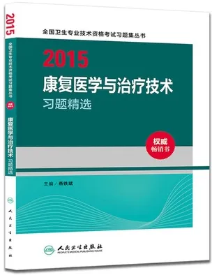 2015康复医学与治疗技术习题精选