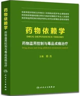 药物依赖学