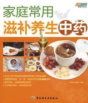 家庭常用滋补养生中药
