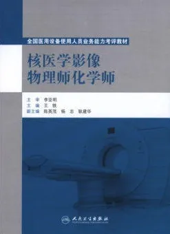 核医学影像物理师化学师