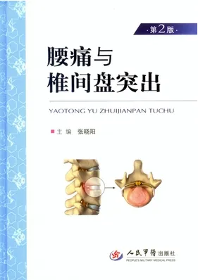 腰痛与椎间盘突出 第2版