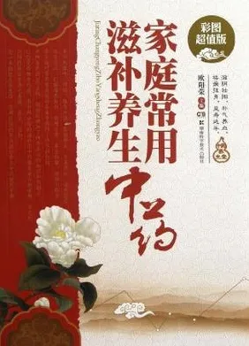 家庭常用滋补养生中药 彩图超值版