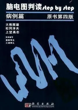 脑电图判读step by step 病例篇 原书第4版
