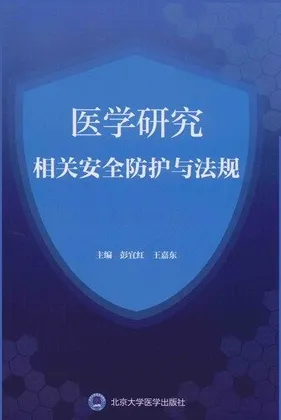 医学研究相关安全防护与法规