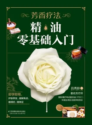 芳香疗法 精油零基础入门
