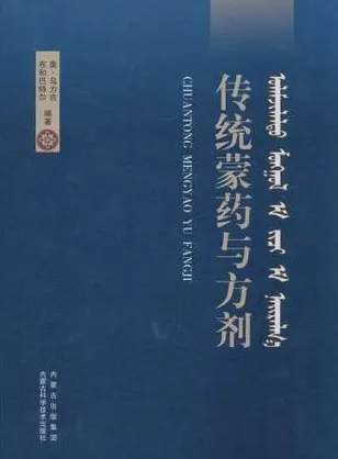 传统蒙药与方剂