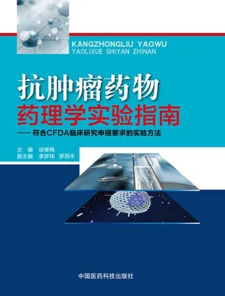 抗肿瘤药物药理学实验指南
