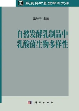 自然发酵乳制品中乳酸菌生物多样性