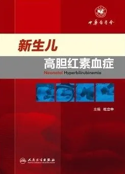 新生儿高胆红素血症
