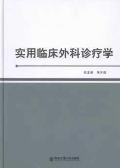 实用临床外科诊疗学