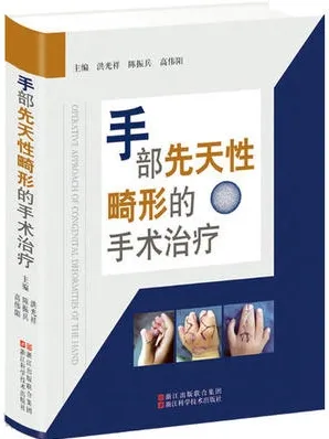手部先天性畸形的手术治疗