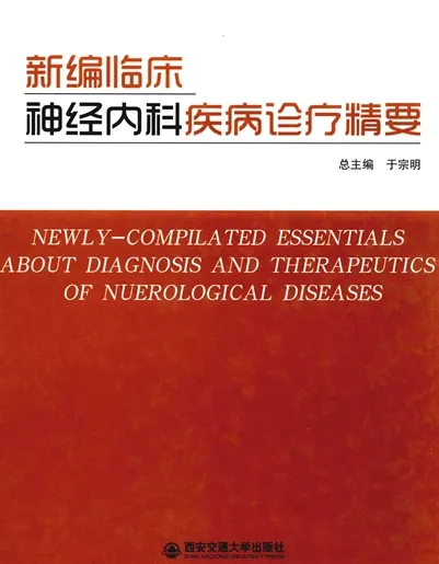 新编临床神经内科疾病诊疗精要
