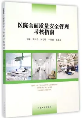 医院全面质量安全管理考核指南