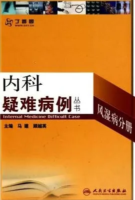 内科疑难病例 风湿病分册