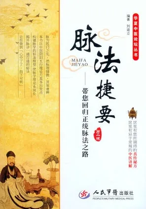 脉法捷要 带您回归正统脉法之路