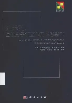 新生物学丛书 纳米孔：生物分子相互作用传感基础