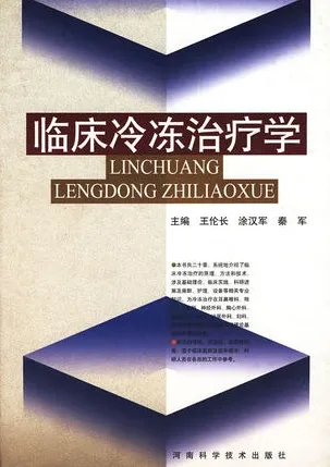 临床冷冻治疗学