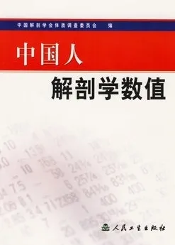 中国人解剖学数值