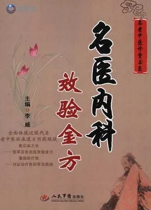名医内科效验金方