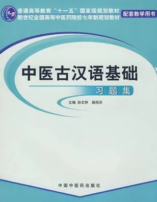 中医古汉语基础习题集