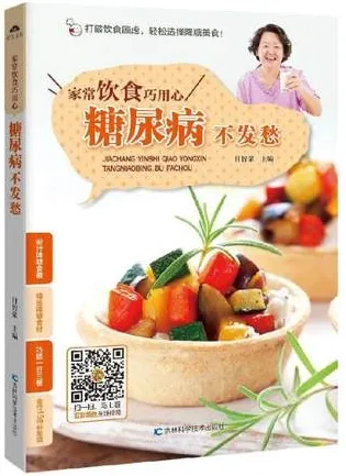 家常饮食巧用心 糖尿病不发愁