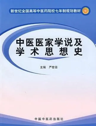 中医医家学说及学术思想史