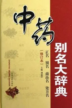 中药别名大辞典（修订本）