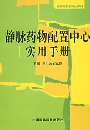 静脉药物配置中心实用手册