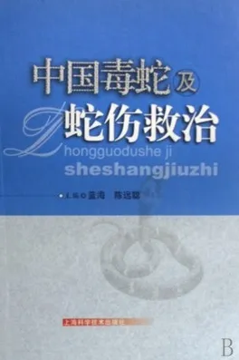 中国毒蛇与蛇伤救治