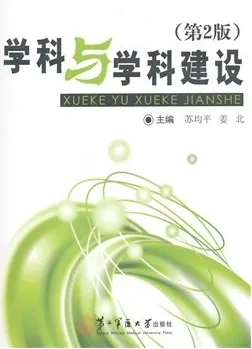 学科与学科建设 第2版